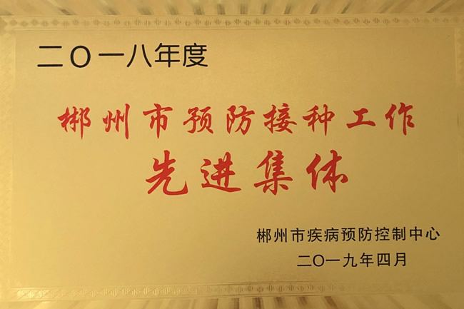 2018年郴州市預(yù)防接種工作先進(jìn)集體